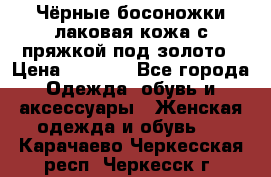 Чёрные босоножки лаковая кожа с пряжкой под золото › Цена ­ 3 000 - Все города Одежда, обувь и аксессуары » Женская одежда и обувь   . Карачаево-Черкесская респ.,Черкесск г.